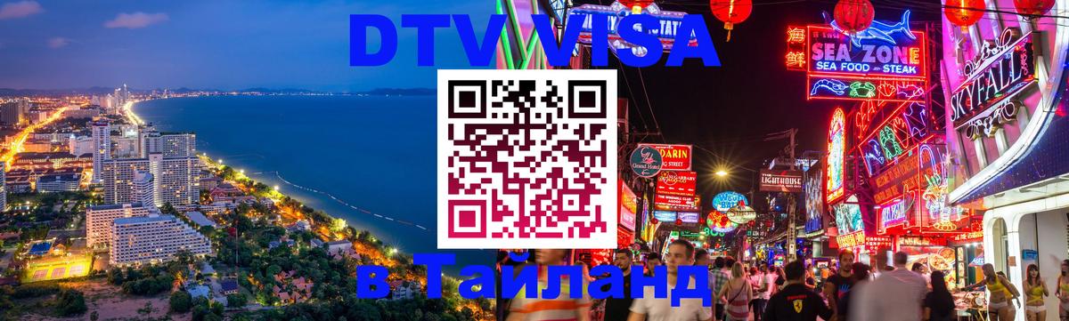 ДТВ VISA Тайланд для фрилансеров 