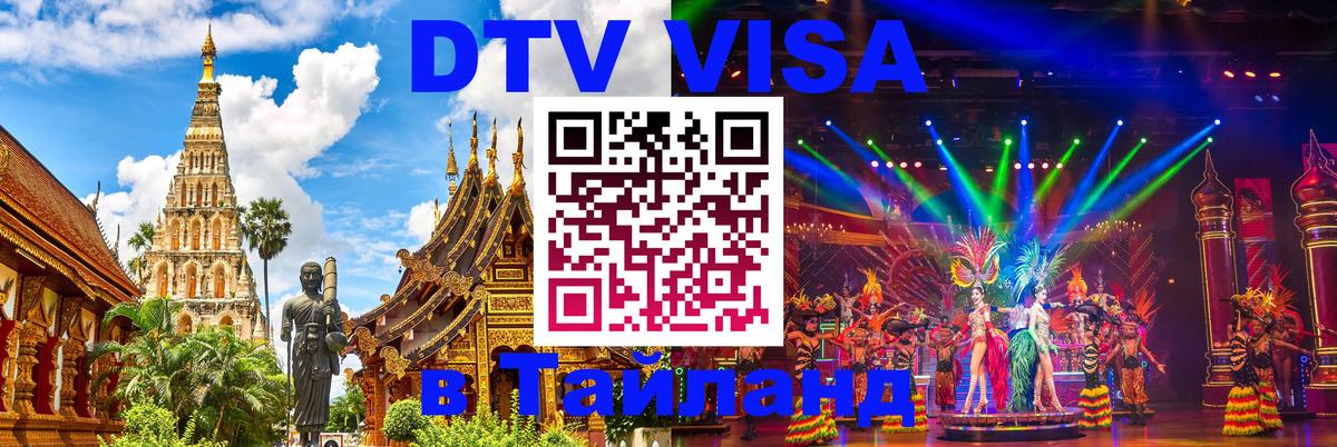 Сколько стоит виза DTV в Тайланд 
